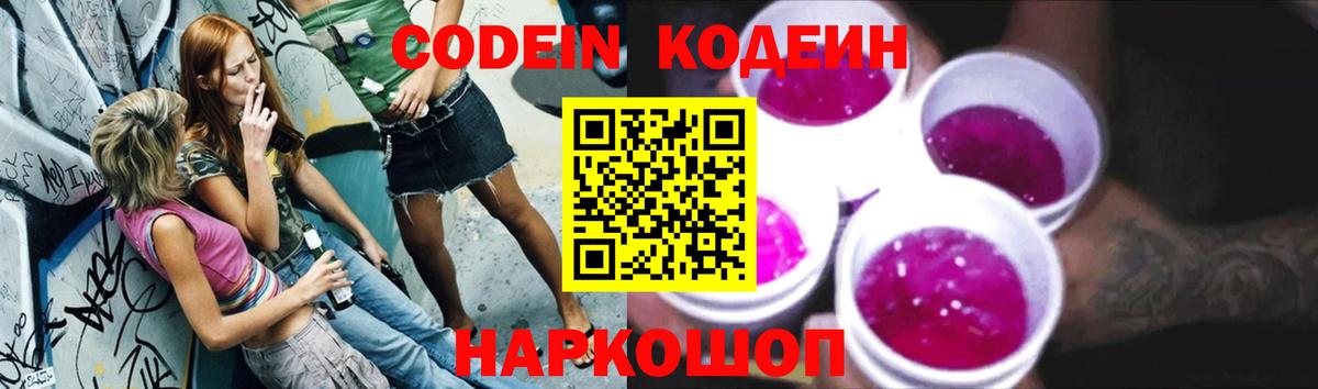 Codein напиток Lean (лин) Павлово